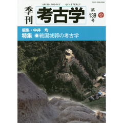 季刊考古学　第１３９号　特集・戦国城郭の考古学