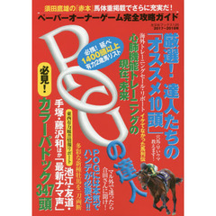 ＰＯＧの達人　ペーパーオーナーゲーム完全攻略ガイド　２０１７～２０１８年
