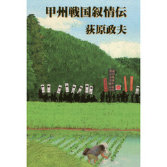 甲州戦国叙情伝　小説