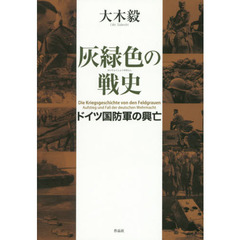 灰緑色の戦史　ドイツ国防軍の興亡