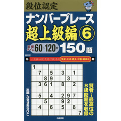 段位認定ナンバープレース超上級編１５０題　６
