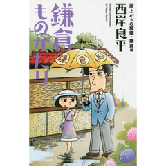 鎌倉ものがたり　雨上がりの魔郷・鎌倉編　新書判