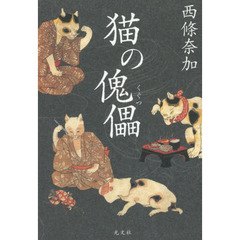 猫の傀儡