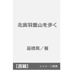 北奥羽里山を歩く