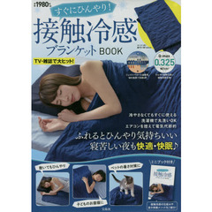 すぐにひんやり! 接触冷感ブランケットBOOK
