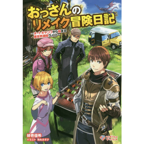 おっさんのリメイク冒険日記 オートキャンプから始まる異世界満喫ライフ 通販 セブンネットショッピング