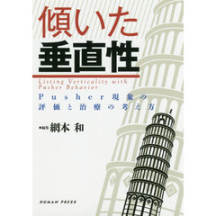 傾いた垂直性　Ｐｕｓｈｅｒ現象の評価と治療の考え方