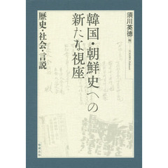 韓国・朝鮮史への新たな視座　歴史・社会・言説