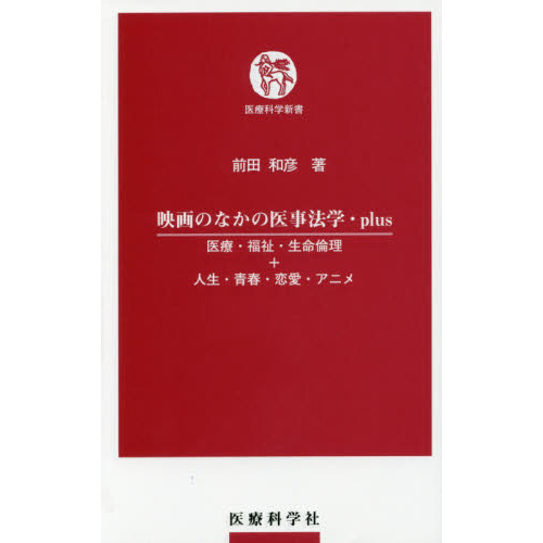 セブンネットショッピングで買える「映画のなかの医事法学・plus 医療・福祉・生命倫理+人生・青春・恋愛・アニメ」の画像です。価格は1,320円になります。