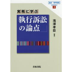 実務に学ぶ執行訴訟の論点