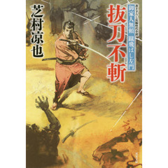 抜刀不斬