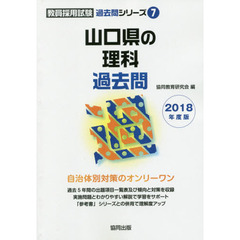 山口県の理科過去問　２０１８年度版