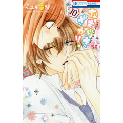 なまいきざかり。　１０