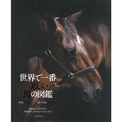 世界で一番美しい馬の図鑑