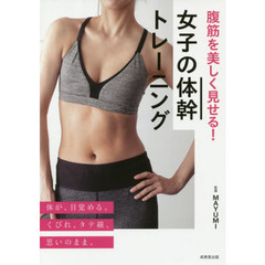 腹筋を美しく見せる！女子の体幹トレーニング