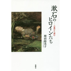 漱石のヒロインたち　古典から読む