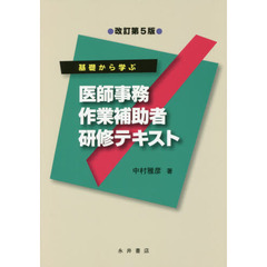 基礎から学ぶ医師事務作業補助者研修テキスト　改訂第５版