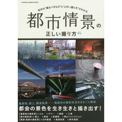 都市情景の正しい撮り方　街中の“撮るべきもの”と“上手い撮り方”がわかる