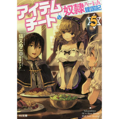 アイテムチートな奴隷ハーレム建国記　５