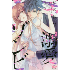 私の彼は溺愛ゾンビ　イッてもイッても終わりません