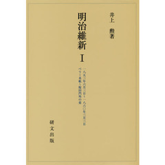明治維新　１　一八五三年六月三日～一八六〇年三月三日ペリー来航～桜田門外の変
