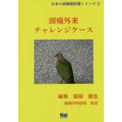 頭痛外来チャレンジケース