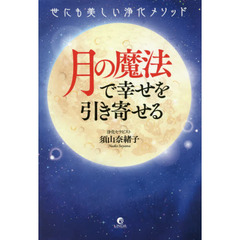 月の魔法で幸せを引き寄せる　世にも美しい浄化メソッド