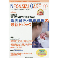 ネオネイタルケア　すべての新生児医療従事者に寄り添う　Ｖｏｌ．３０Ｎｏ．８（２０１７－８）　母乳育児・栄養管理の最新トピック