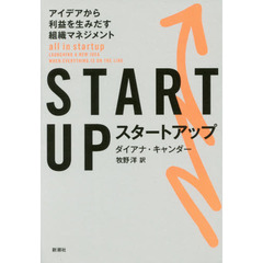 STARTUP(スタートアップ):アイデアから利益を生みだす組織マネジメント