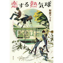 恋する熱気球
