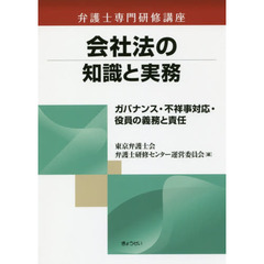 会社法の知識と実務　ガバナンス・不祥事対応・役員の義務と責任