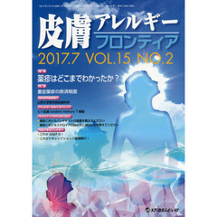 皮膚アレルギーフロンティア　Ｖｏｌ．１５Ｎｏ．２（２０１７．７）　特集「薬疹はどこまでわかったか？」