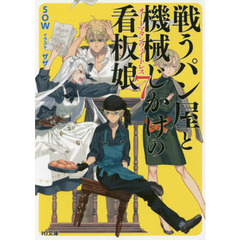 戦うパン屋と機械じかけの看板娘（オートマタンウェイトレス）　７
