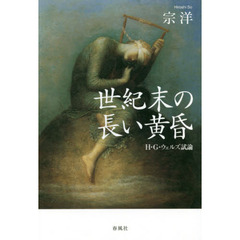 世紀末の長い黄昏　Ｈ・Ｇ・ウェルズ試論