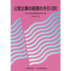 公営企業の経理の手引　改訂５２版