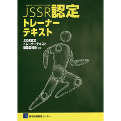 日本スポーツリハビリテーション学会ＪＳＳＲ認定トレーナーテキスト