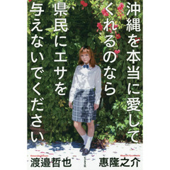 沖縄を本当に愛してくれるのなら県民にエサを与えないでください