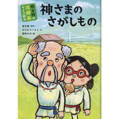 神さまのさがしもの