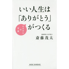 いい人生は「ありがとう」がつくる　モタさんの言葉