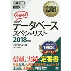 データベーススペシャリスト　対応試験ＤＢ　２０１８年版