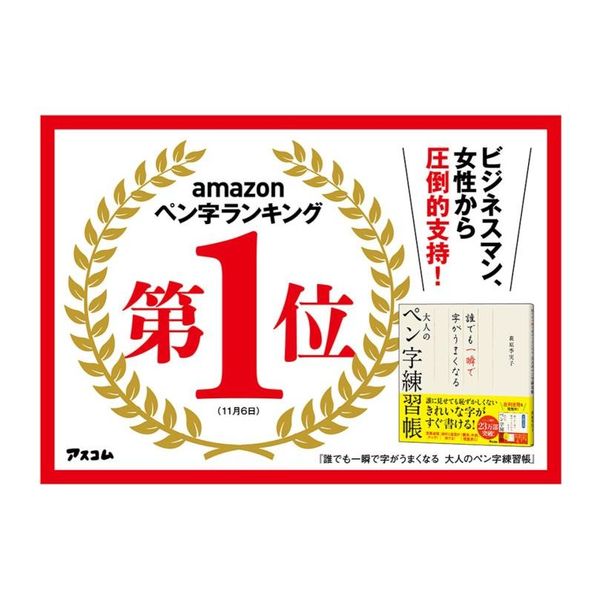 誰でも一瞬で字がうまくなる大人のペン字練習帳