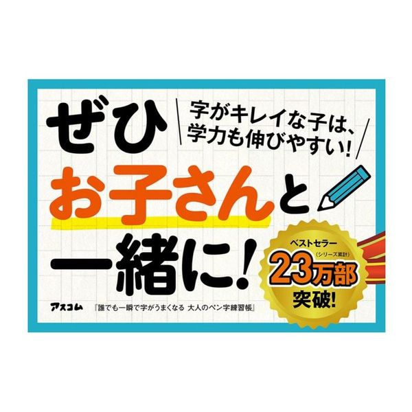 誰でも一瞬で字がうまくなる大人のペン字練習帳 通販｜セブンネット