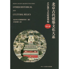 北京古代建築文化大系　１０　その他の文化財建築編