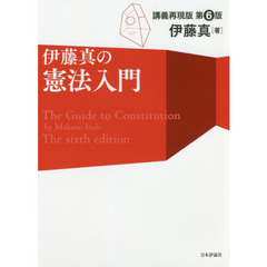 伊藤真の憲法入門　講義再現版　第６版