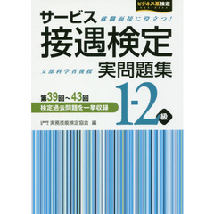 サービス接遇検定 実問題集1-2級(第39回~第43回) (ビジネス系検定)