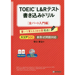 TOEIC(R)L&Rテスト書き込みドリル【全パート入門編】