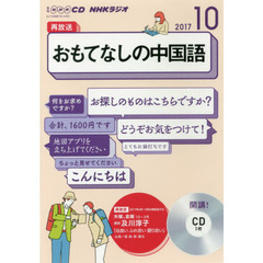 ＣＤ　ラジオおもてなしの中国語　１０月号
