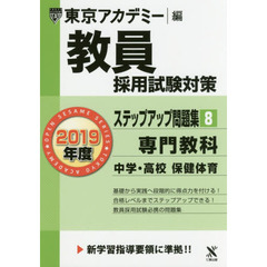 教員採用試験対策ステップアップ問題集　２０１９年度８　専門教科中学・高校保健体育