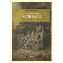 ペストの記憶