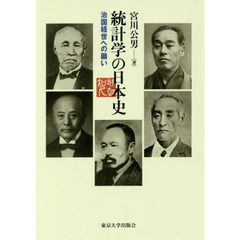 統計学の日本史: 治国経世への願い